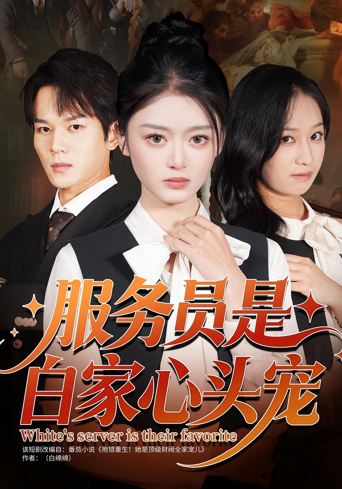 服务员是白家心头宠 女性成长·都市·全80集 王米泽&汤淇钧