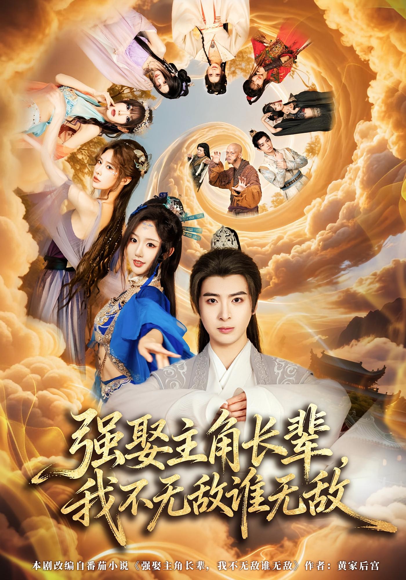 强娶主角长辈，我不无敌谁无敌 奇幻脑洞·系统·穿书 王成&卿苗&马也