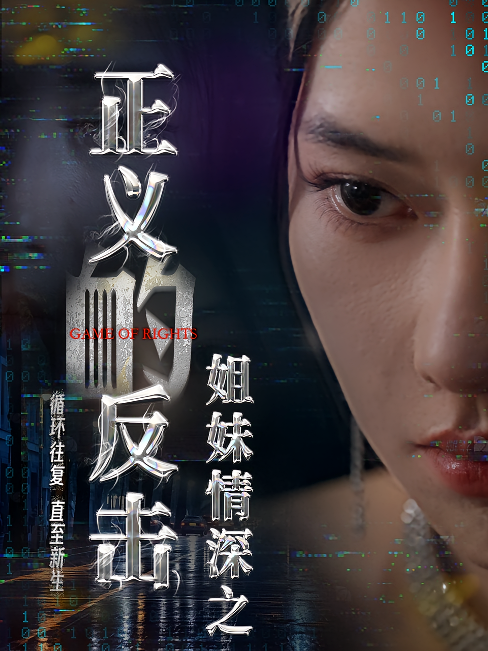 姐妹情深之正义的反击 女性成长·亲情·全60集 辛润茜&侯梦心&陶怡宁