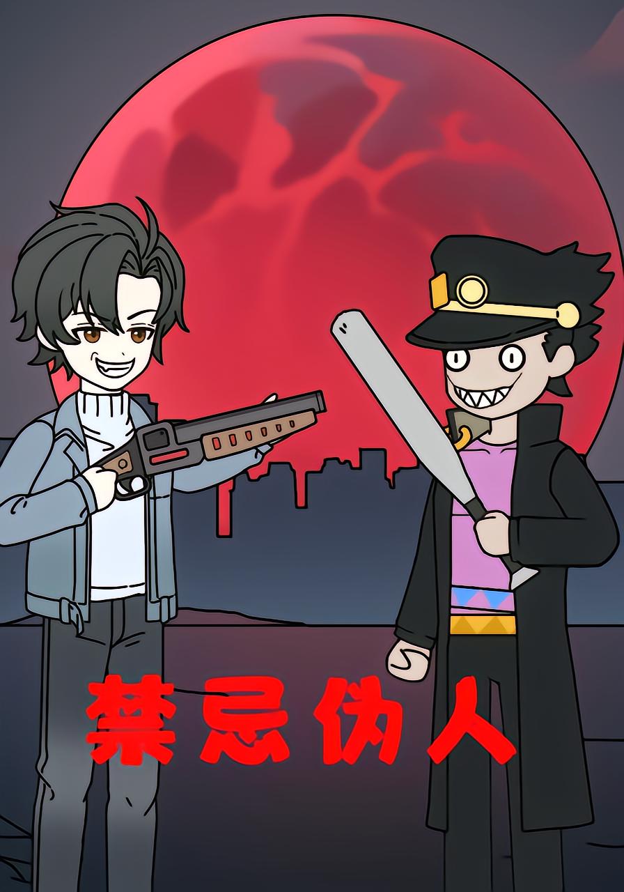 禁忌伪人封面图