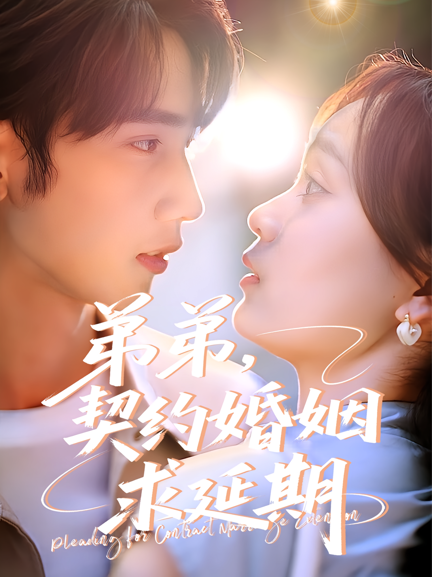 弟弟，契约婚姻求延期 都市情感·马甲·全50集 唐治璇&彭慧玲&朱珂