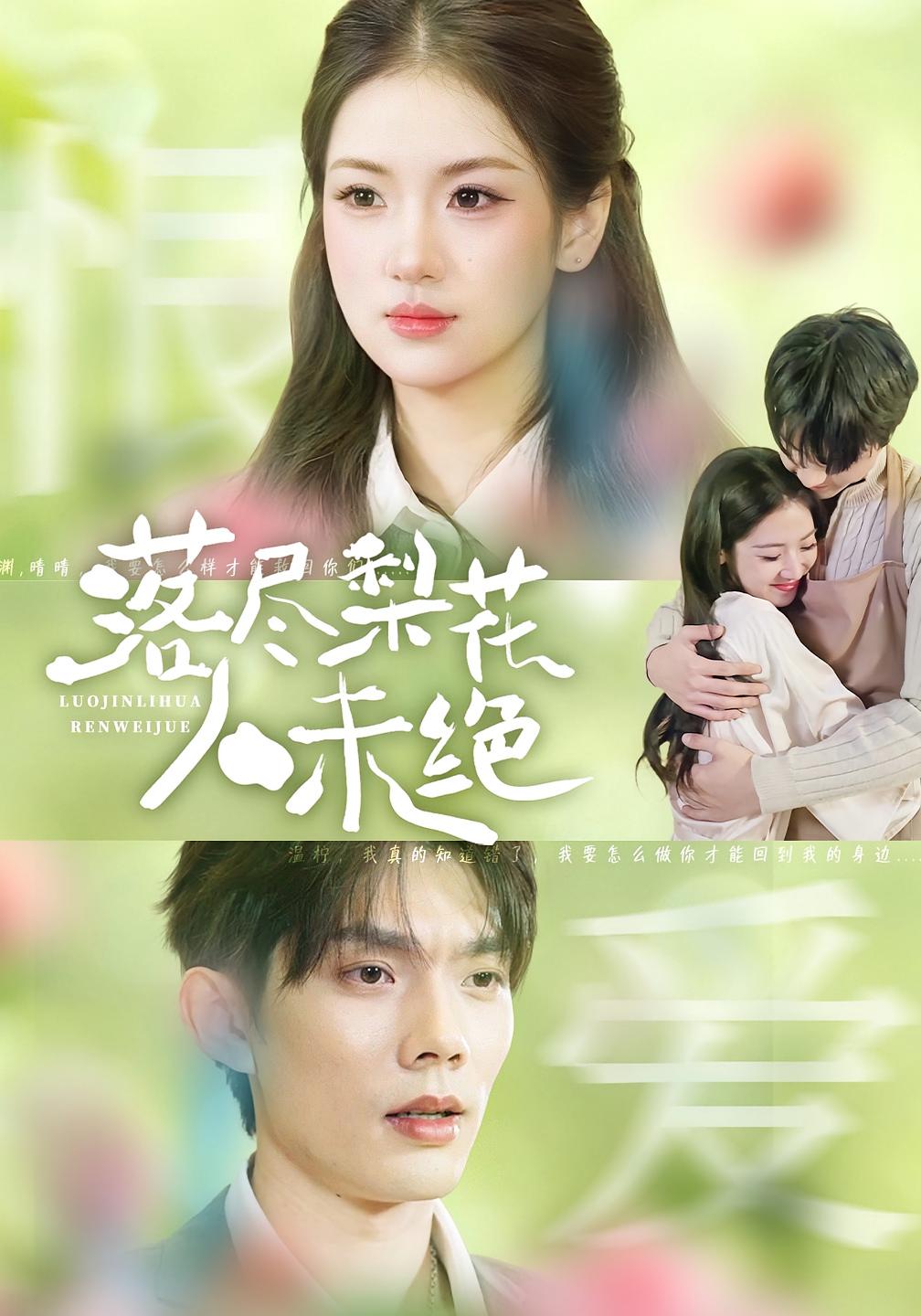 落尽梨花人未绝 都市情感·系统·全68集 汪旭圆&何钊远&严干