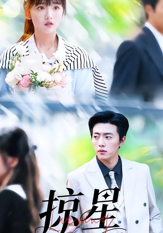 掠星 都市情感·甜宠·全80集 陈俊宏&张磊&张雨曦