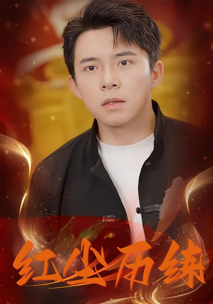 红尘历练 都市玄幻·都市·全87集 王小健&付永刚&蒋昕妍