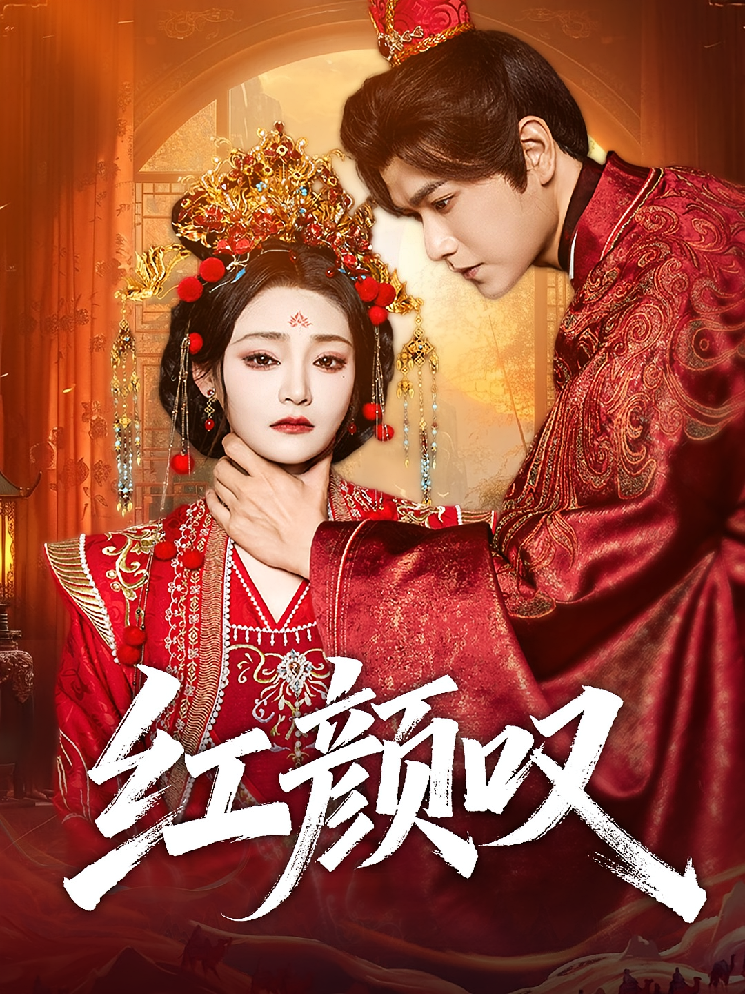 红颜叹 宫斗宅斗·女性成长·全60集 塔瓦娜&张渊元&任智瑶