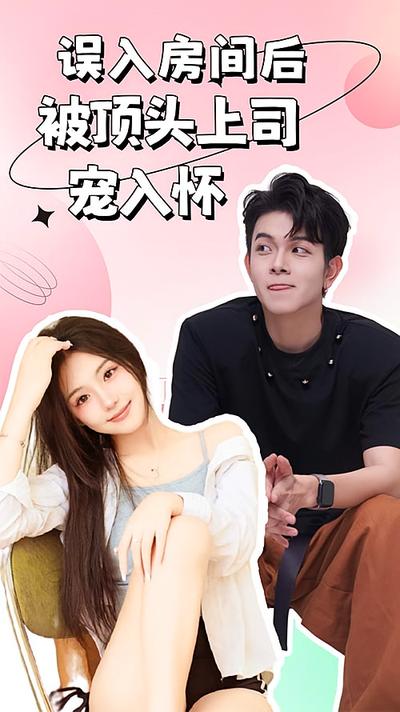 误入房间后被顶头上司宠入怀封面图