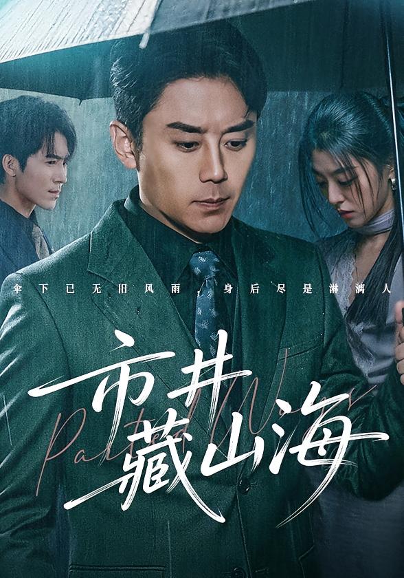 市井藏山海 都市日常·都市·全59集 汐炎&阎纪圻&郭俊男