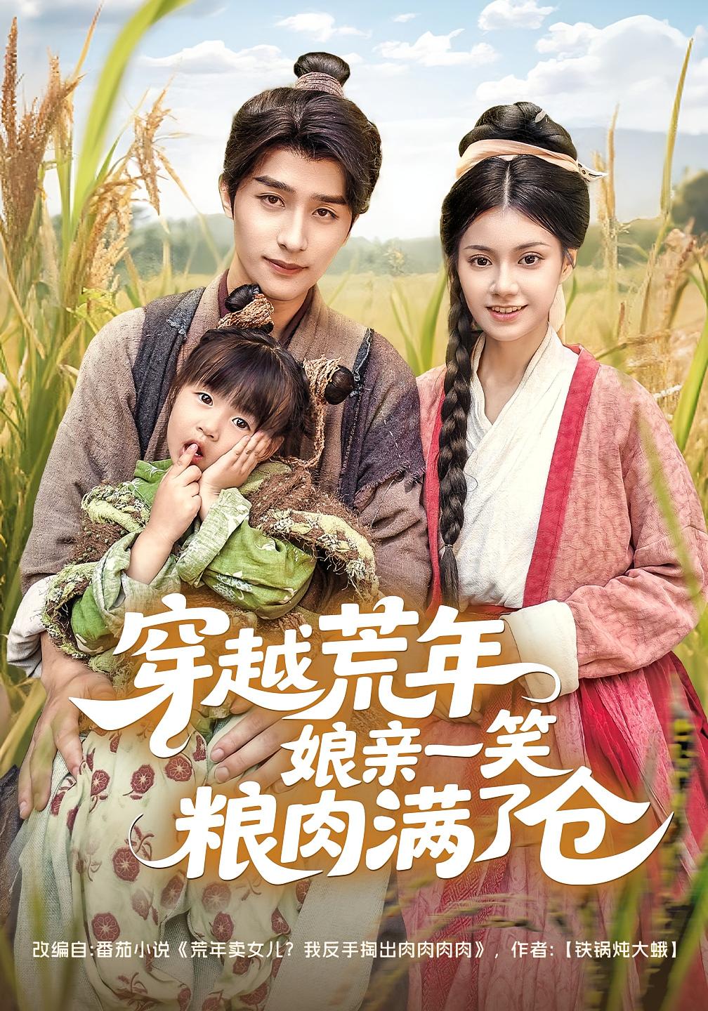 穿越荒年娘亲一笑粮肉满了仓 奇幻爱情·穿越·全66集 崔旭阳&郭伊慧&田野锐