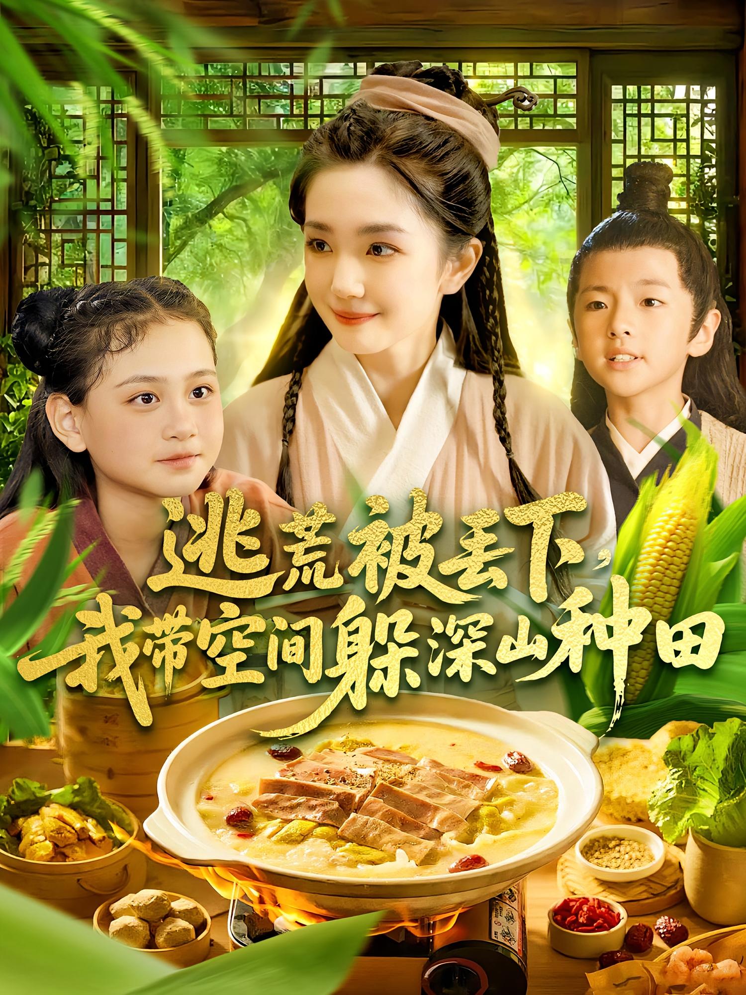 逃荒被丢下，我带空间躲深山种田 奇幻脑洞·穿越·全96集 杨冬&马溪元&王偲瑀