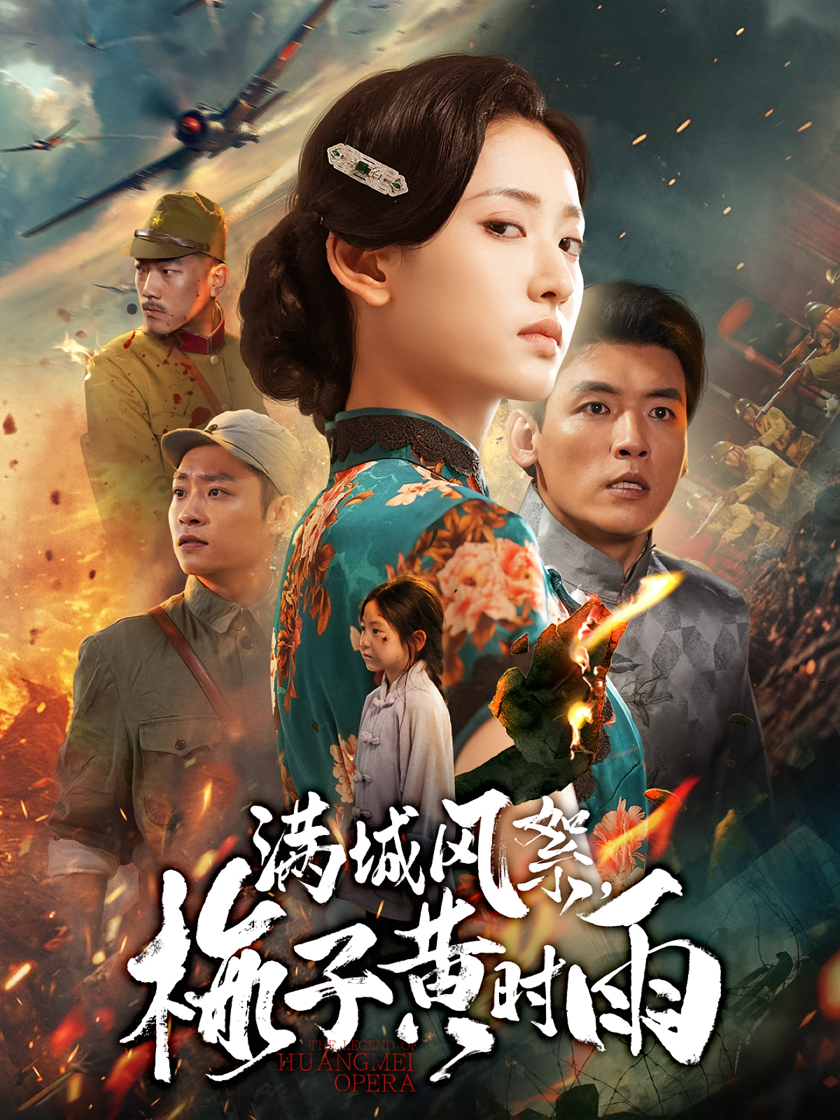 满城风絮，梅子黄时雨 抗战谍战·群像·全58集 汪巧&李源&刘允赫