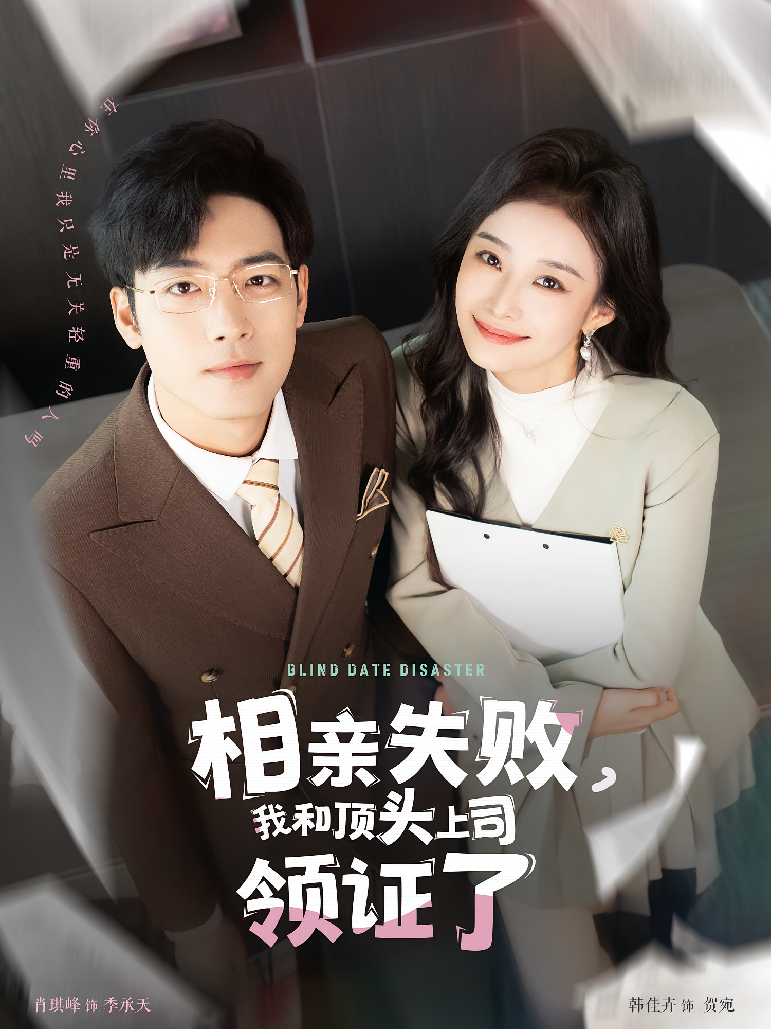 相亲失败，我和顶头上司领证了 都市情感·闪婚·全102集 肖琪峰&韩佳卉&黄莺