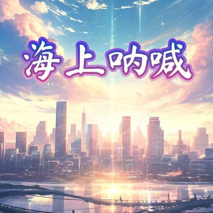 海上呐喊