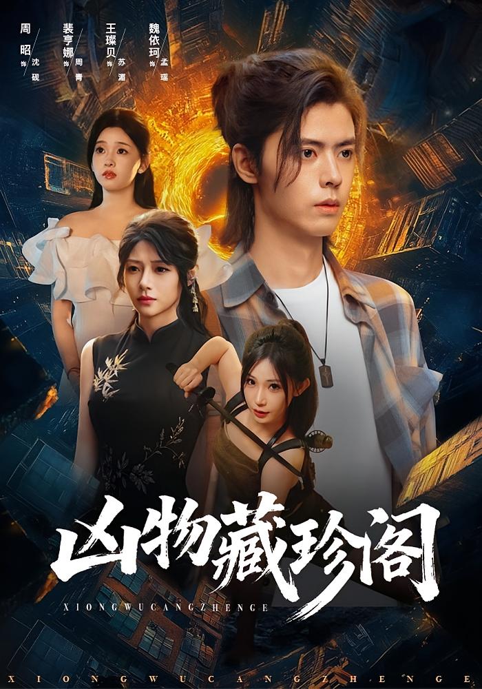 凶物藏珍阁 悬疑灵异·玄学·全45集 魏依珂&裴亨娜&王璨贝