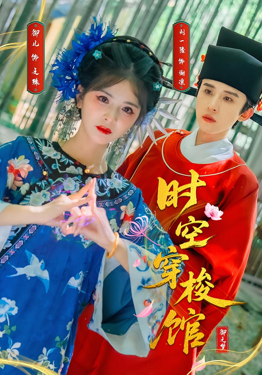 时空穿梭馆 奇幻爱情·穿越·全20集 刘一隆&御儿&周华辰