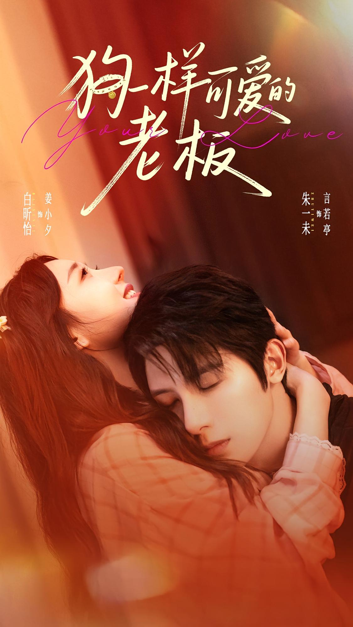 狗一样可爱的老板 奇幻爱情·都市·全63集 白昕怡&朱一未&刘宸羽