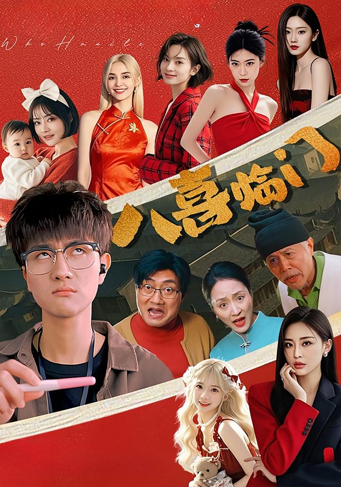 八喜临门 都市日常·现代·全94集 李亚云&姜恺琳&郎爽