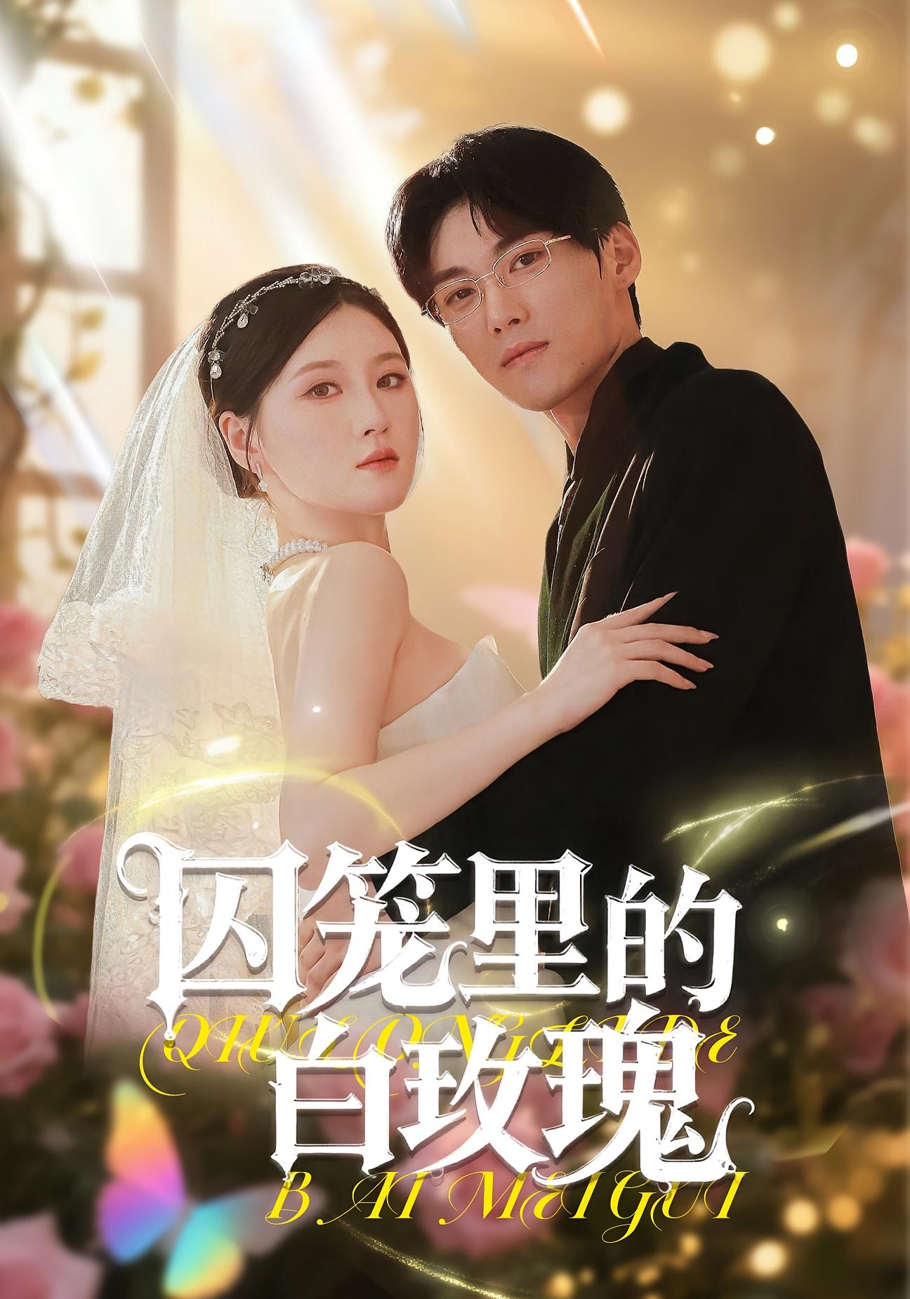 囚笼里的白玫瑰 都市情感·都市·全59集 温明妍&李明轩&亓云飞