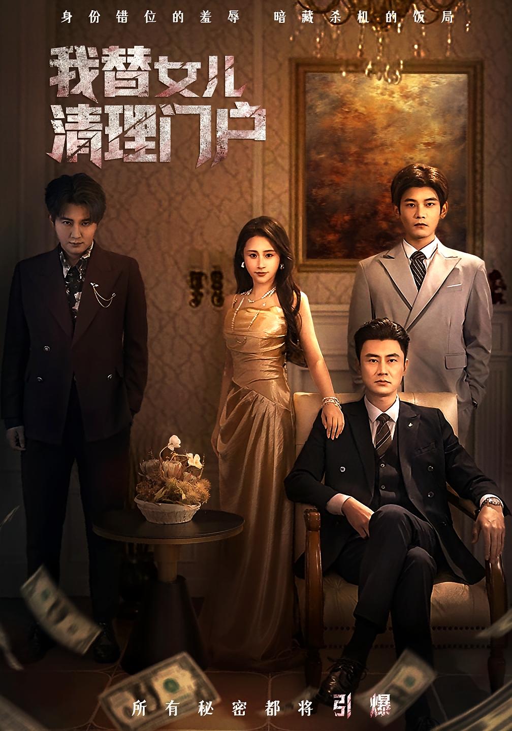 我替女儿清理门户 都市日常·马甲·全60集 梁洁&李易泽&阳欣珂