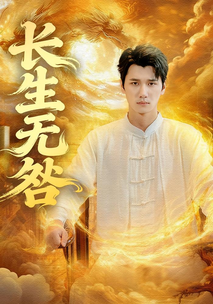 长生无咎 都市玄幻·现代·全60集 徐霄&张乐瑶&沈溪悦