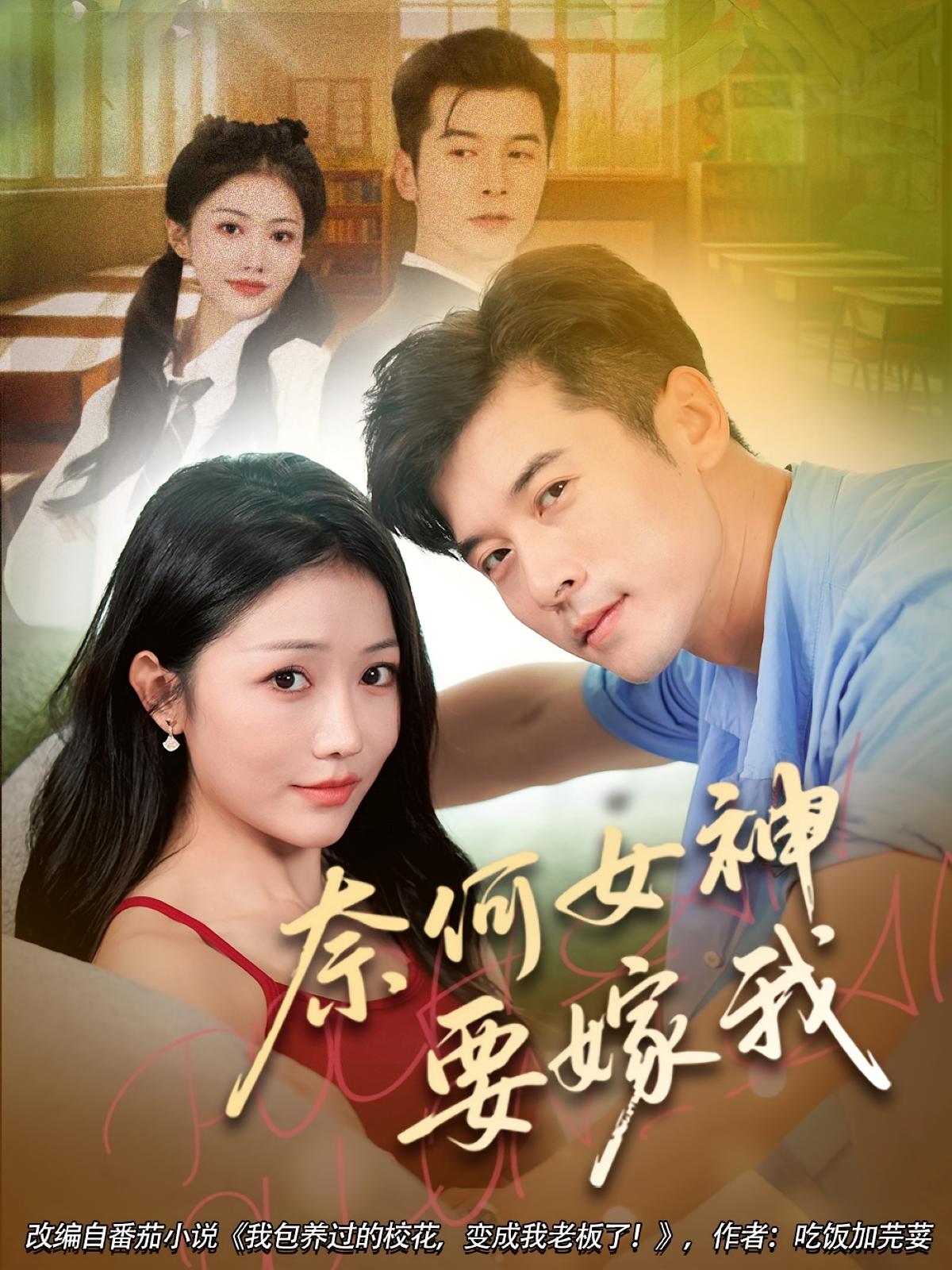 奈何女神要嫁我 都市情感·都市·全70集 赖艺&林晓璐&丁叶开