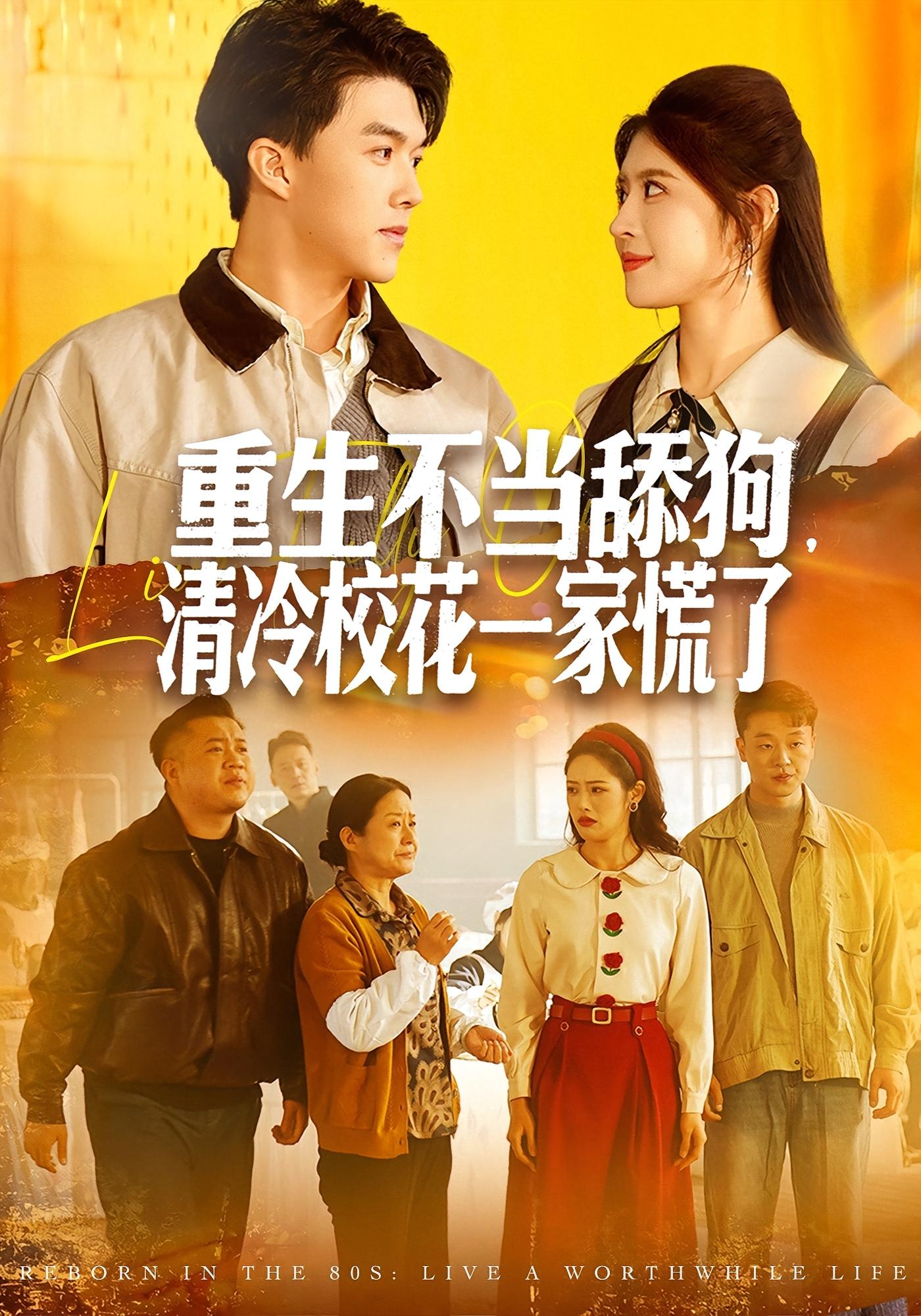 重生不当舔狗，清冷校花一家慌了 打脸虐渣·剧情·全80集 胡继月&白龙&郝婉彤