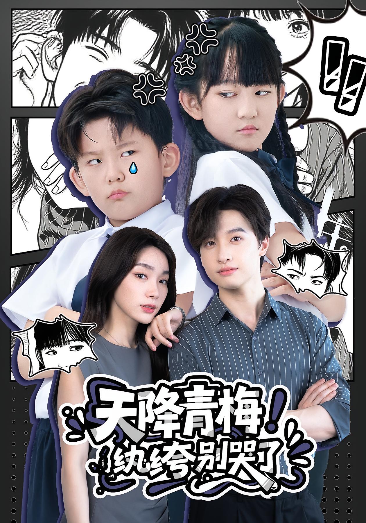 天降青梅！纨绔别哭了 萌宝·都市·全74集 朱珂&金珊&周陈雨轩