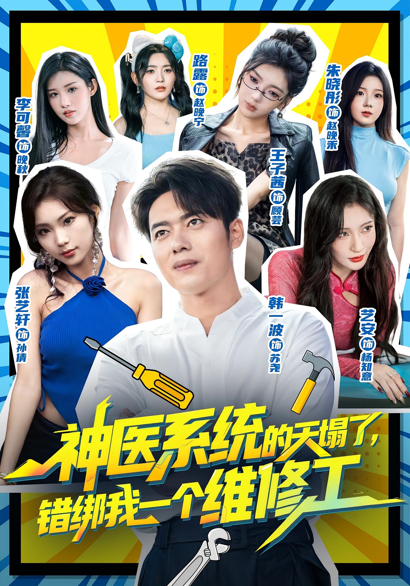 神医系统的天塌了，错绑我一个维修工 都市脑洞·系统·全78集 韩一波&张艺轩&王子茜
