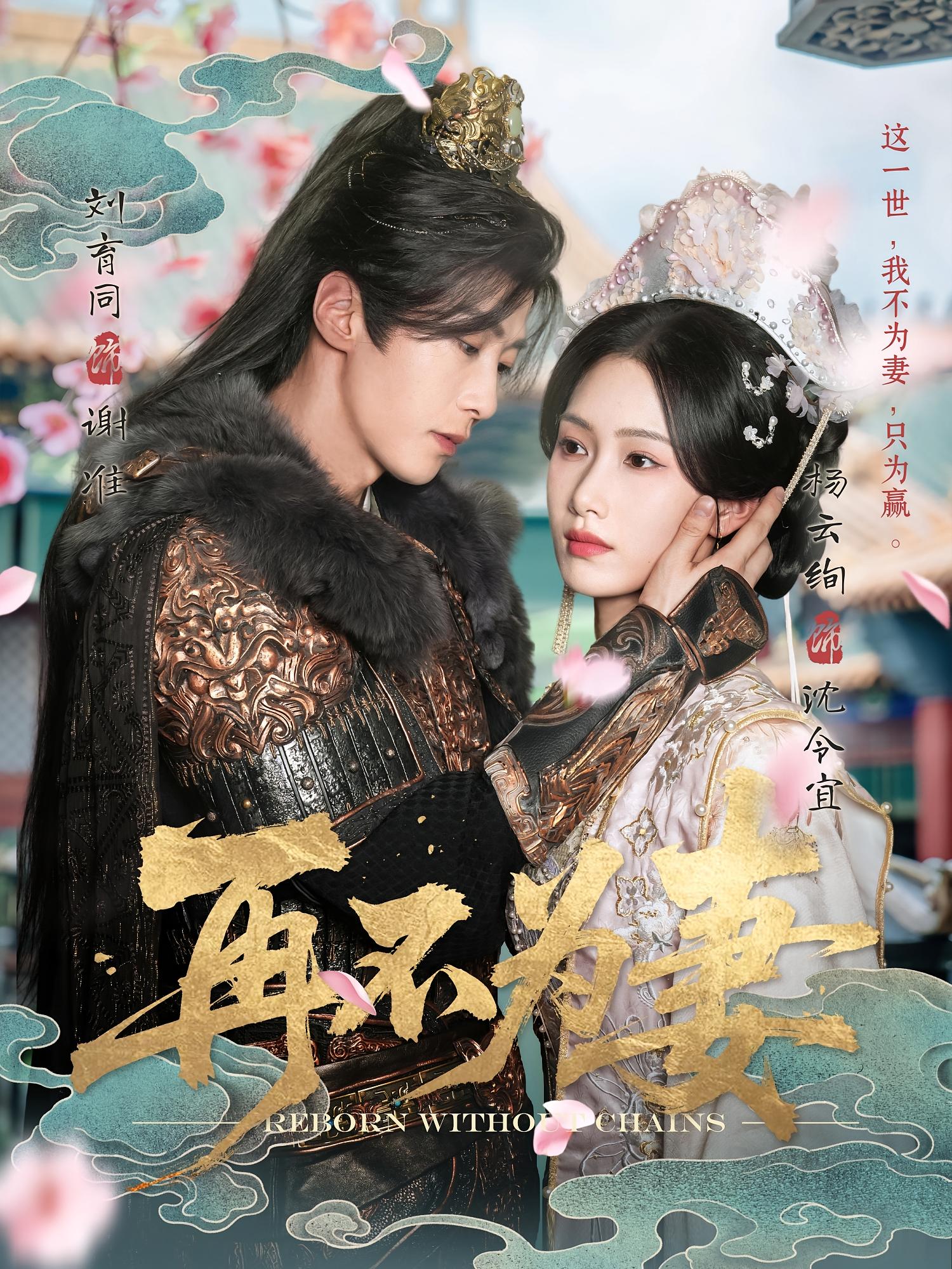 再不为妻 宫斗宅斗·重生·全60集 杨云绚&刘育同&乔梓童