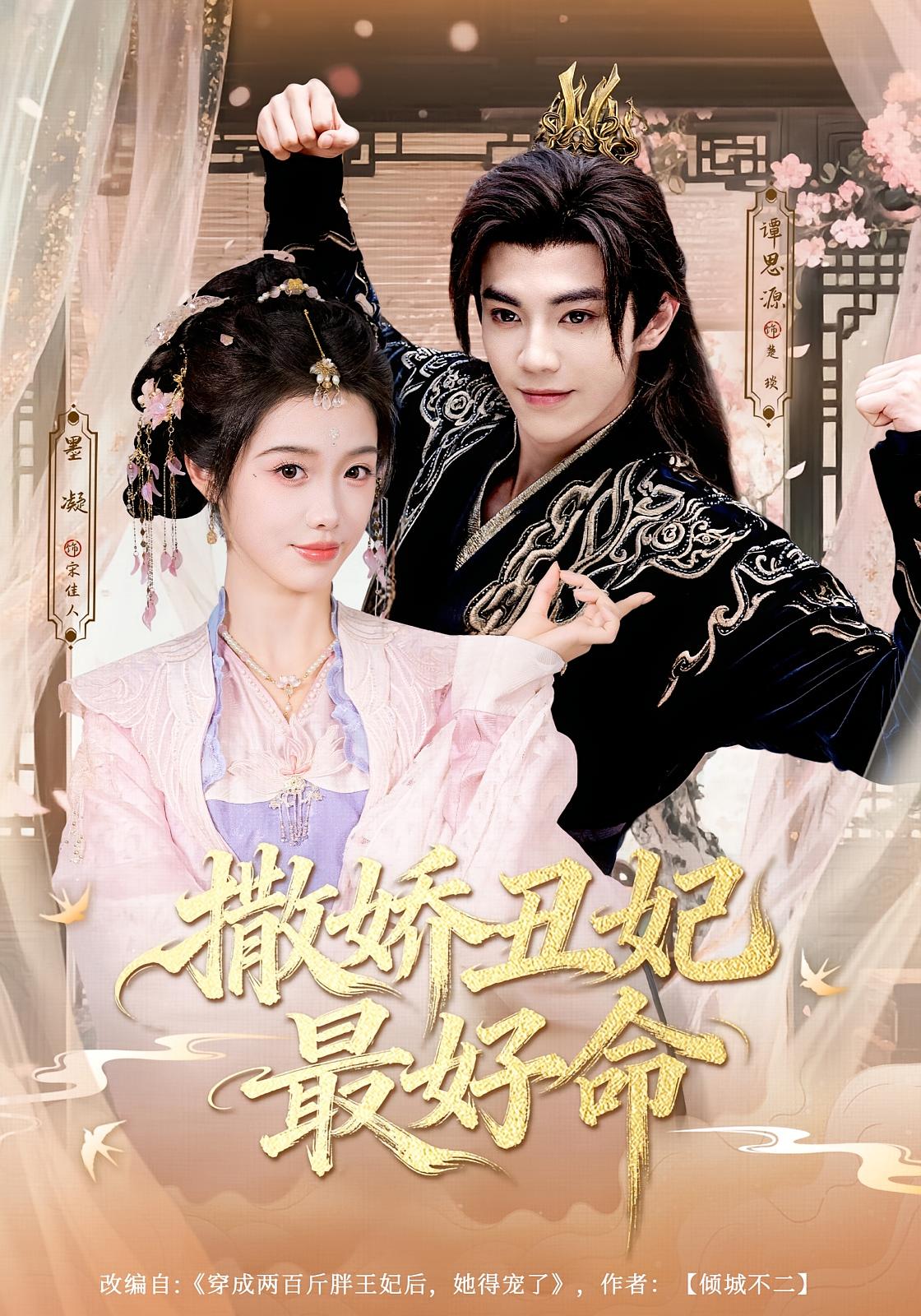 撒娇丑妃最好命 宫斗宅斗·穿越·全80集 墨凝&孙豪&谭思源