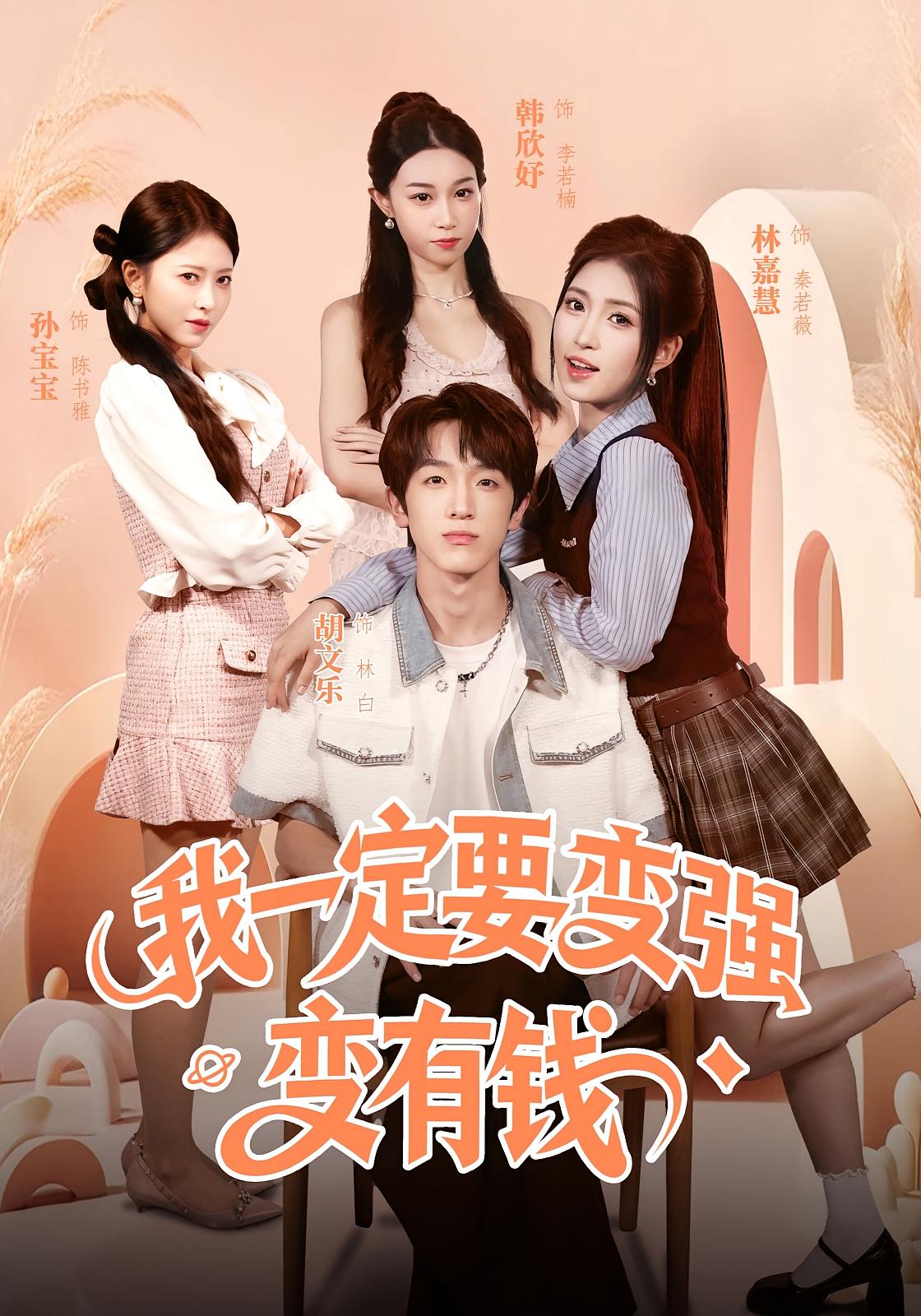 我一定要变强变有钱 都市脑洞·都市·全73集 胡文乐&林嘉慧&孙宝宝