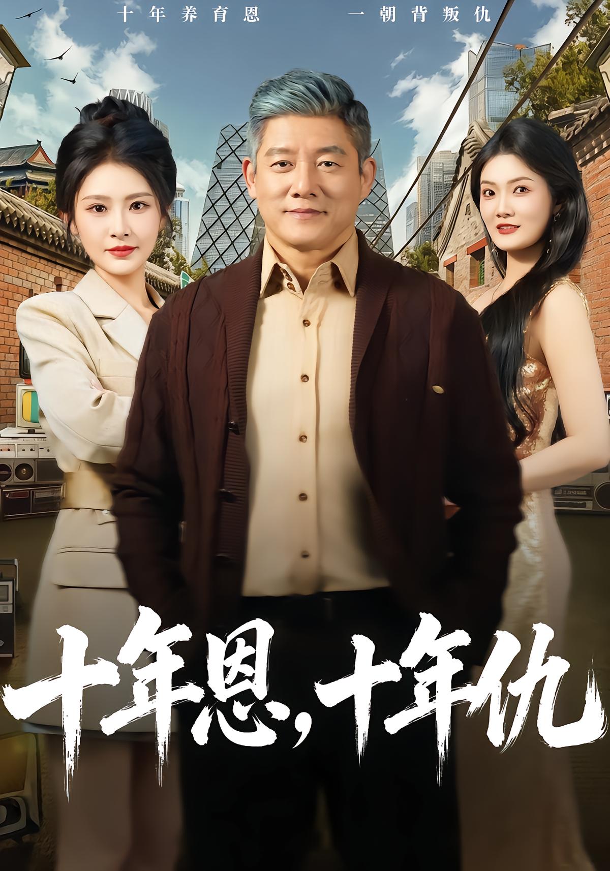 十年恩十年仇封面图