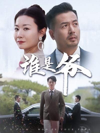 谁是爷封面图