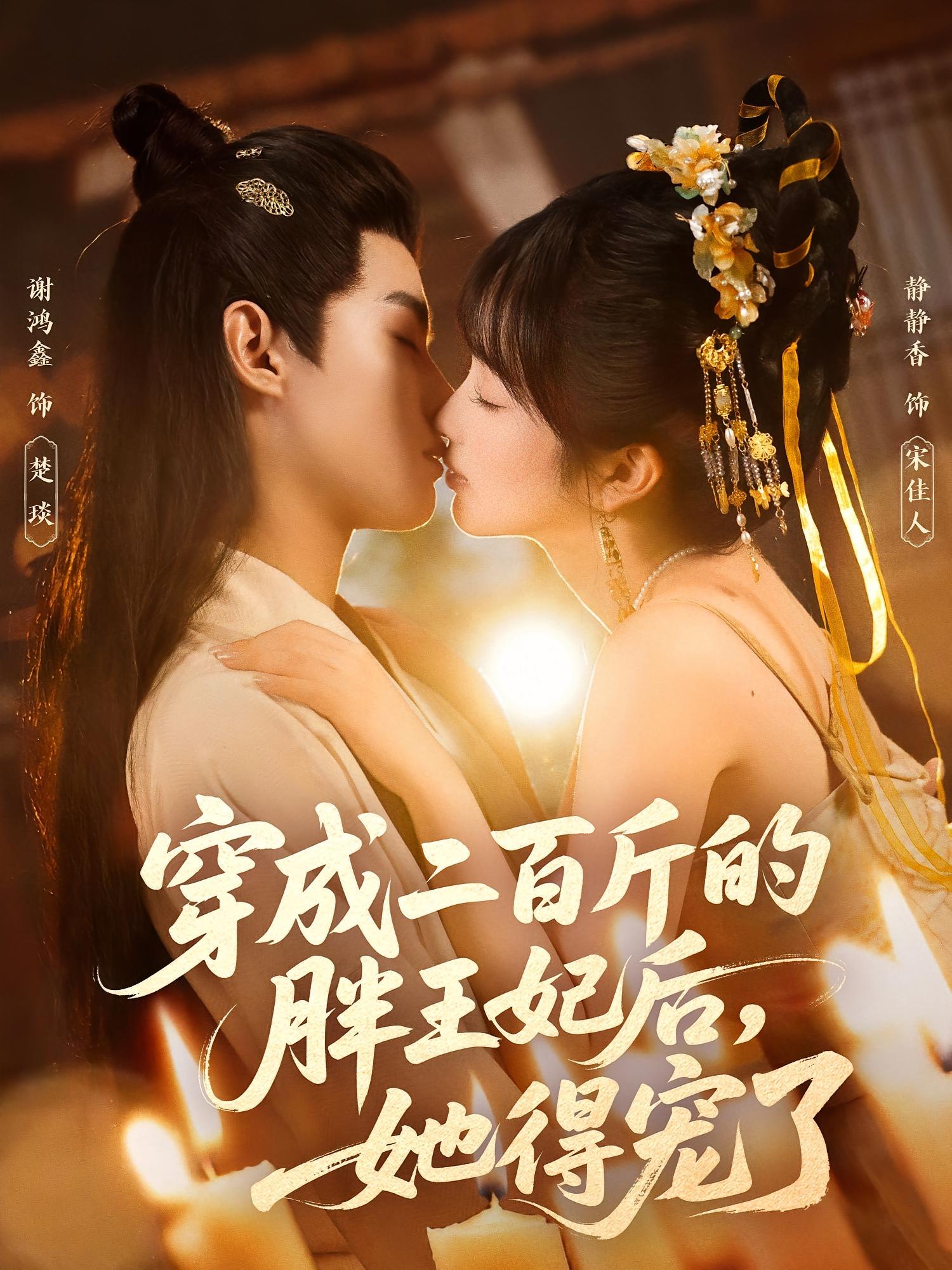 穿成二百斤的胖王妃后，她得宠了 古风言情·穿越·全80集 谢鸿鑫&静静香