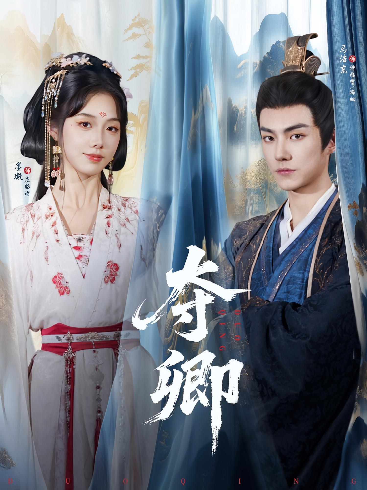 夺卿 古风权谋·皇后·全80集 墨凝&马浩东&柳颖