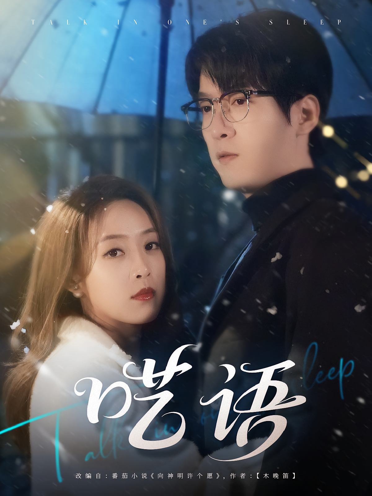 呓语 都市情感·总裁·全59集 智易超&陆路&王珮寒