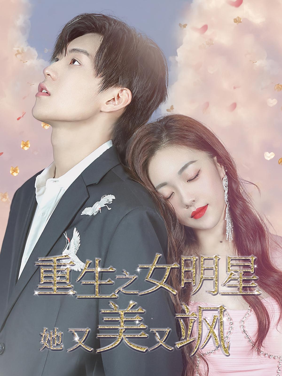 重生之女明星她美又飒 都市情感·逆袭·全100集 王家茵&张景昀