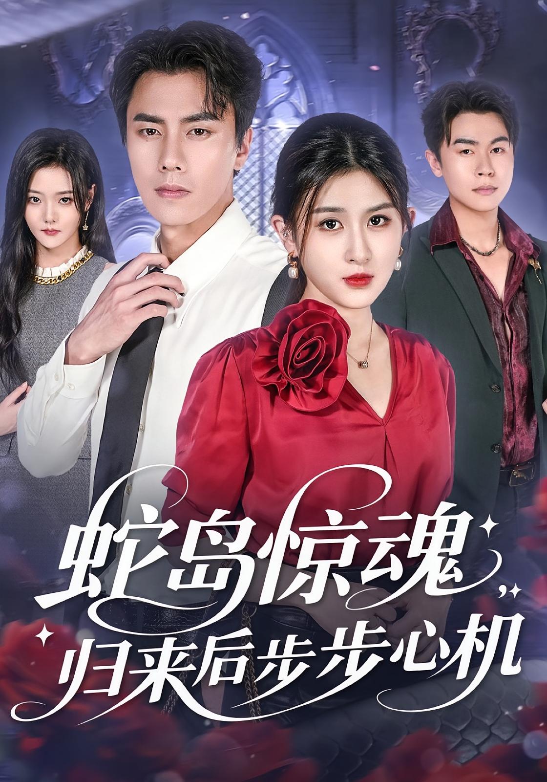 蛇岛惊魂，归来后步步心机 都市情感·都市·全80集 李睿智&张子兮
