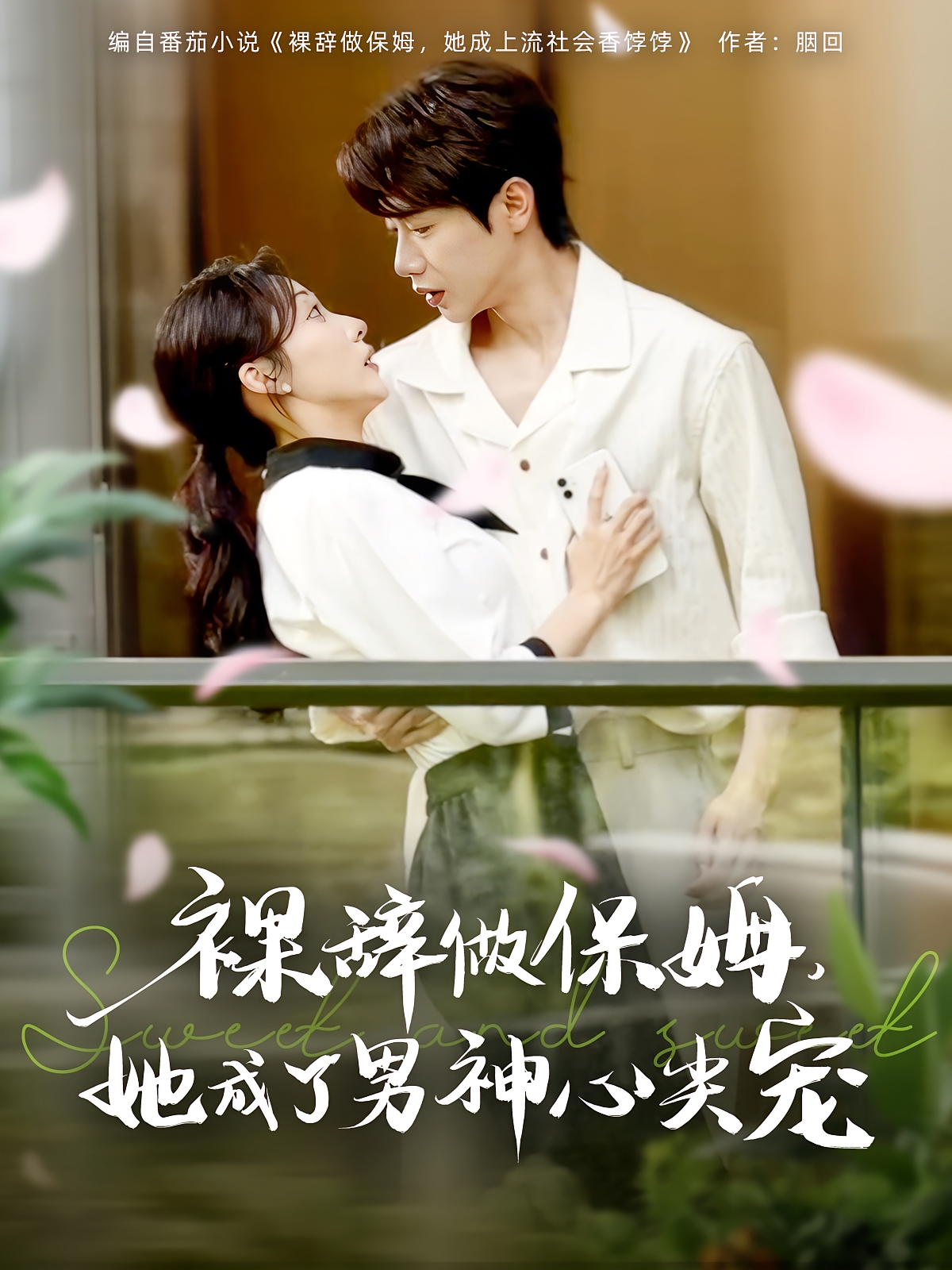 裸辞做保姆，她成了男神心尖宠 都市情感·都市·全69集 李若琪&陈金迪&马烁棋