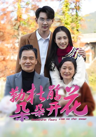 勒杜鹃花朵朵开封面图