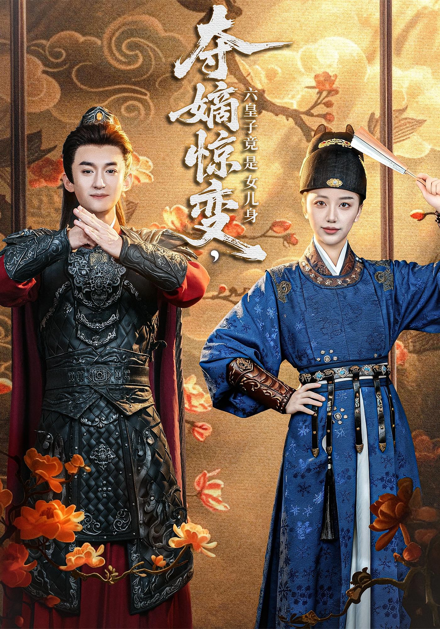 夺嫡惊变，六皇子竟是女儿身 古风权谋·穿越·全80集 孙雪阳&隋安蓉&花燊