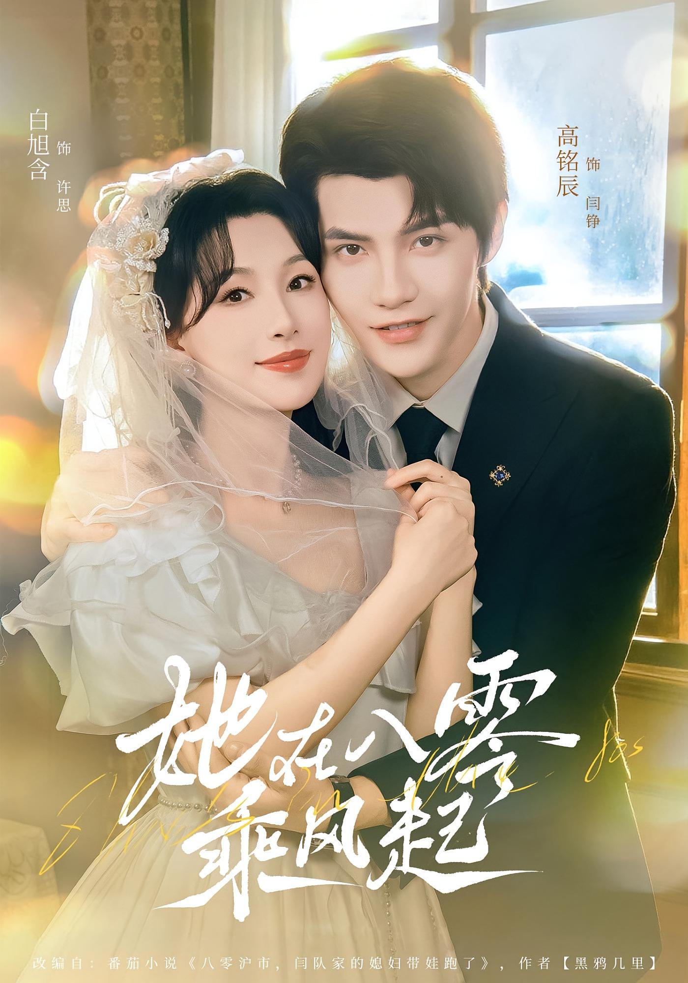 她在八零乘风起 女性成长·穿书·全79集 白旭含&高铭辰