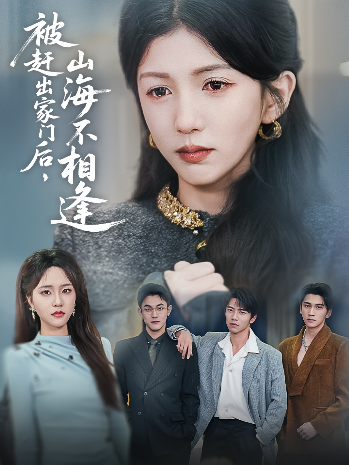 被赶出家门后，山海不相逢 女性成长·马甲·全70集 李颂慈&胡耘阁&李思杨