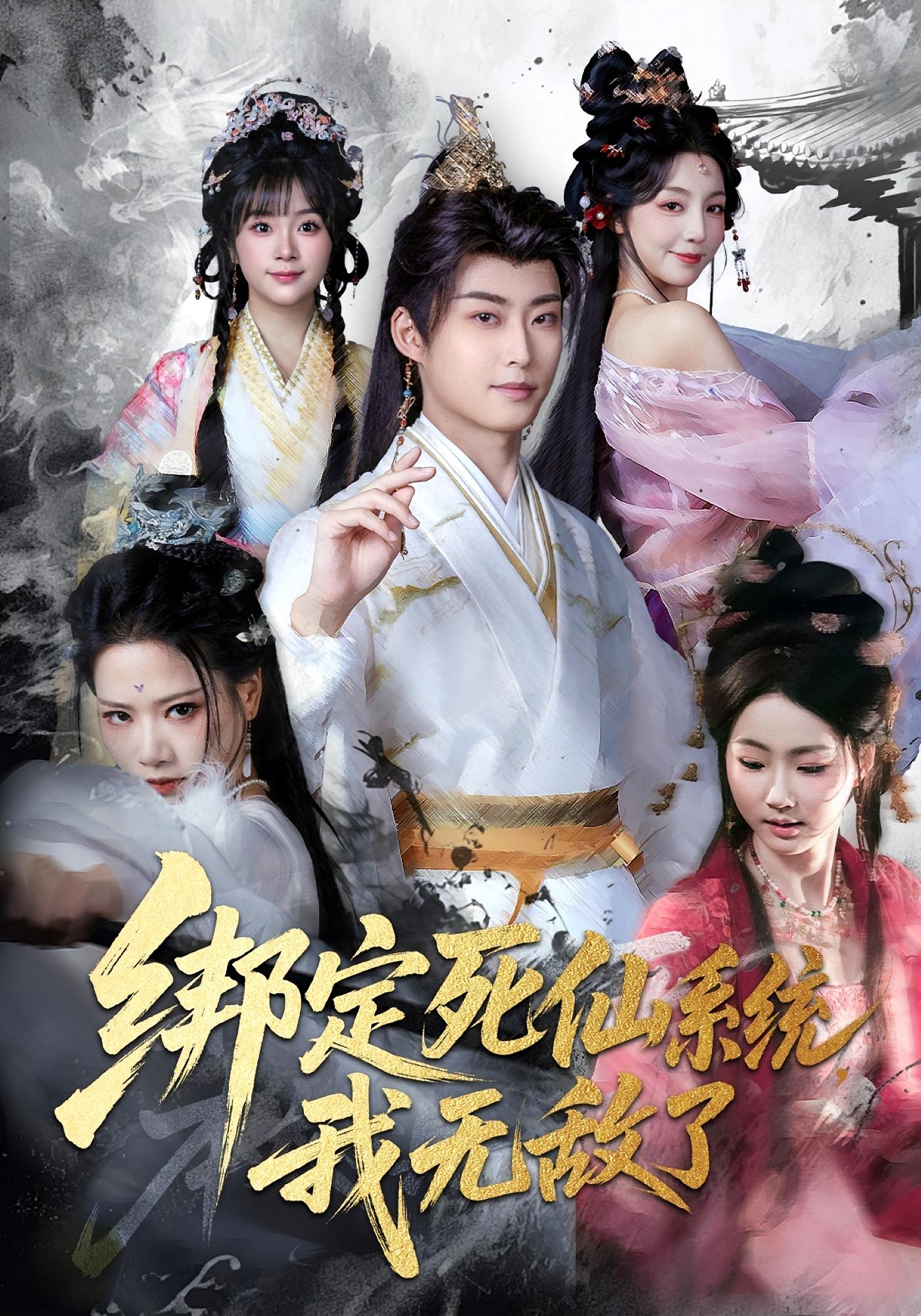 绑定死仙系统，我无敌了 奇幻脑洞·穿越·全82集 李木扬&李浠雯&刘兆鑫