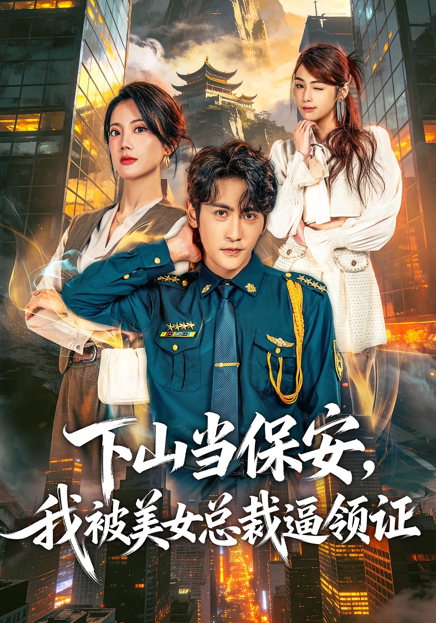 下山当保安，我被美女总裁逼领证 都市玄幻·都市·总裁 高杨&苏文文&徐楠