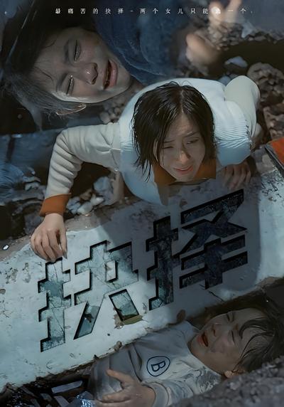 抉择封面图
