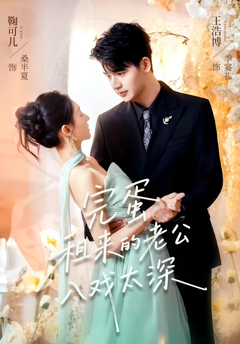 完蛋租来的老公入戏太深 都市情感·都市·全60集 王浩博&鞠可儿