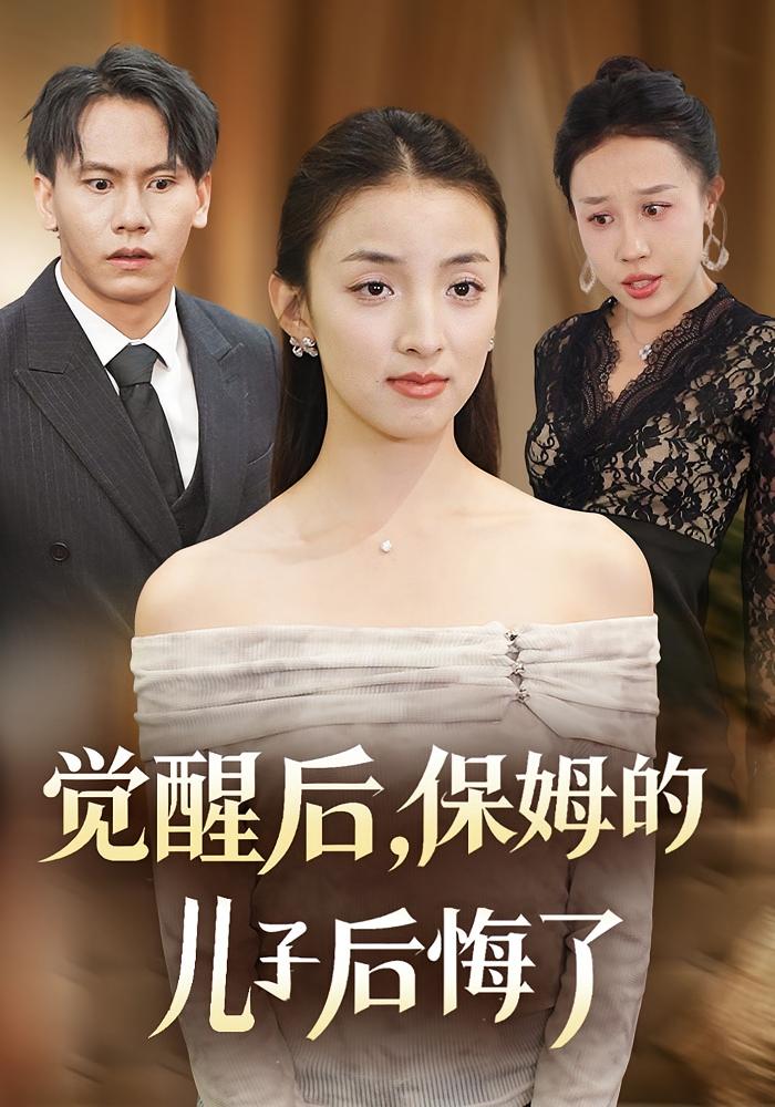 觉醒后，保姆的儿子后悔了 女性成长·都市·全31集 后会君&罗惩