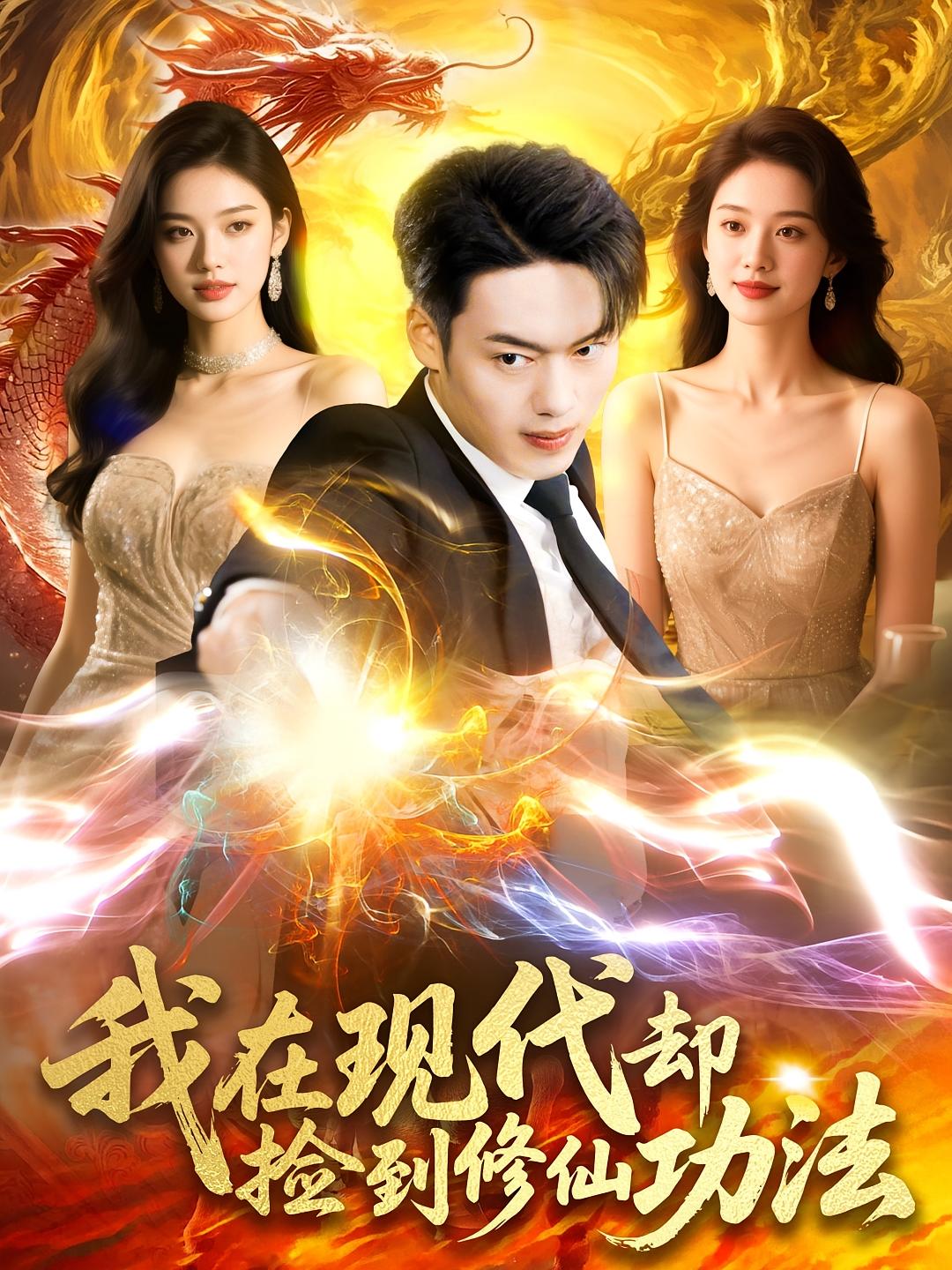 我在现代却捡到修仙功法 都市玄幻·都市·全105集 韩一波&杨林涛&石梦鸽