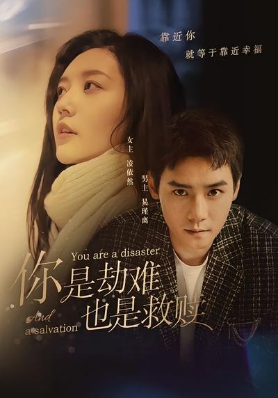 你是劫难也是救赎封面图