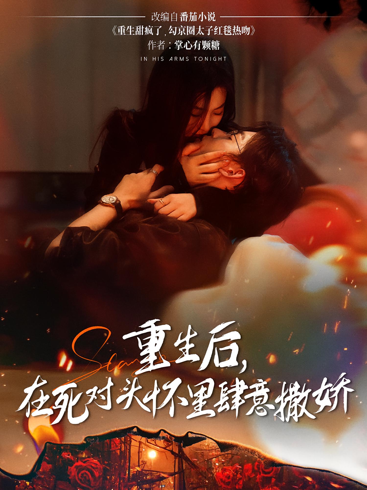 重生后，在死对头怀里肆意撒娇 都市情感·总裁·全76集 张力壬&张若辰&峤峰